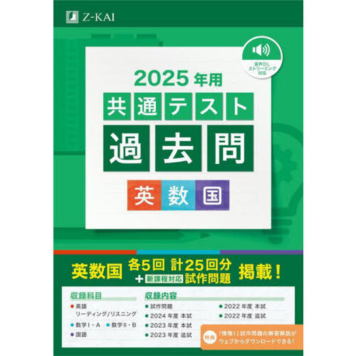 共通テスト過去問英数国　２０２５年用