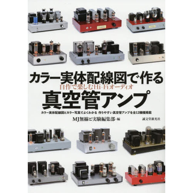 カラー実体配線図で作る真空管アンプ　自作で楽しむＨｉ‐Ｆｉオーディオ