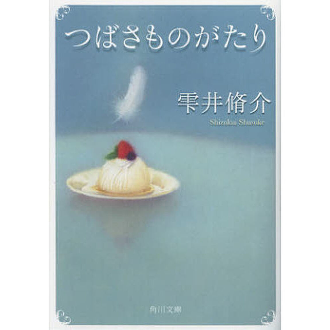 つばさものがたり