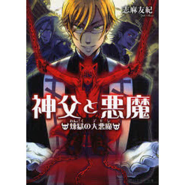 神父と悪魔　煉獄の大悪魔