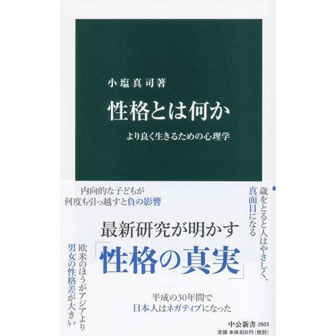 性格とは何か　より良く生きるための心理学