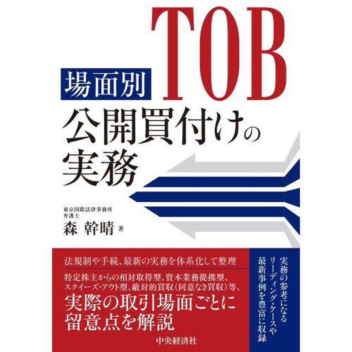 場面別公開買付けの実務