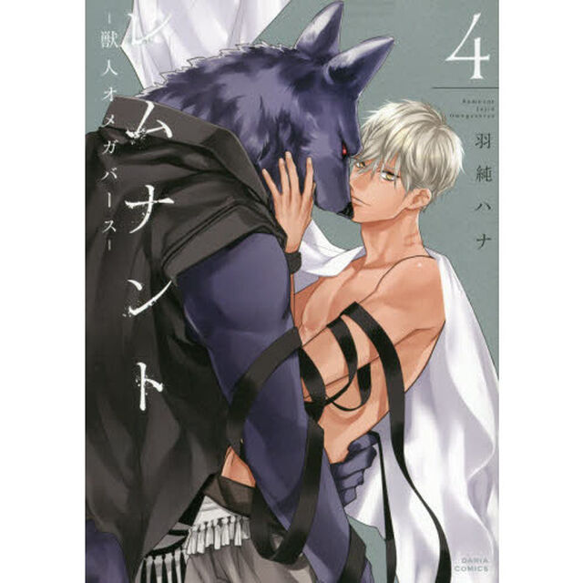 レムナント－獣人オメガバース－　　　４