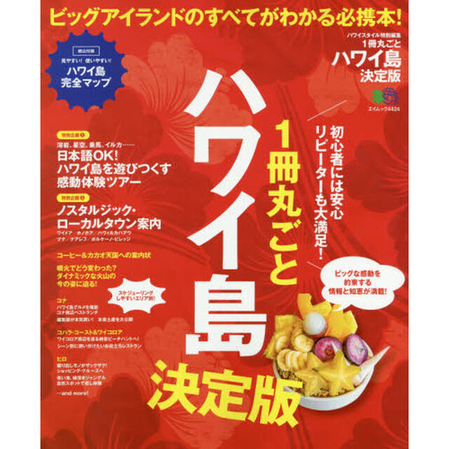 １冊丸ごとハワイ島　ビッグアイランドのすべてがわかる必携本！「決定版」