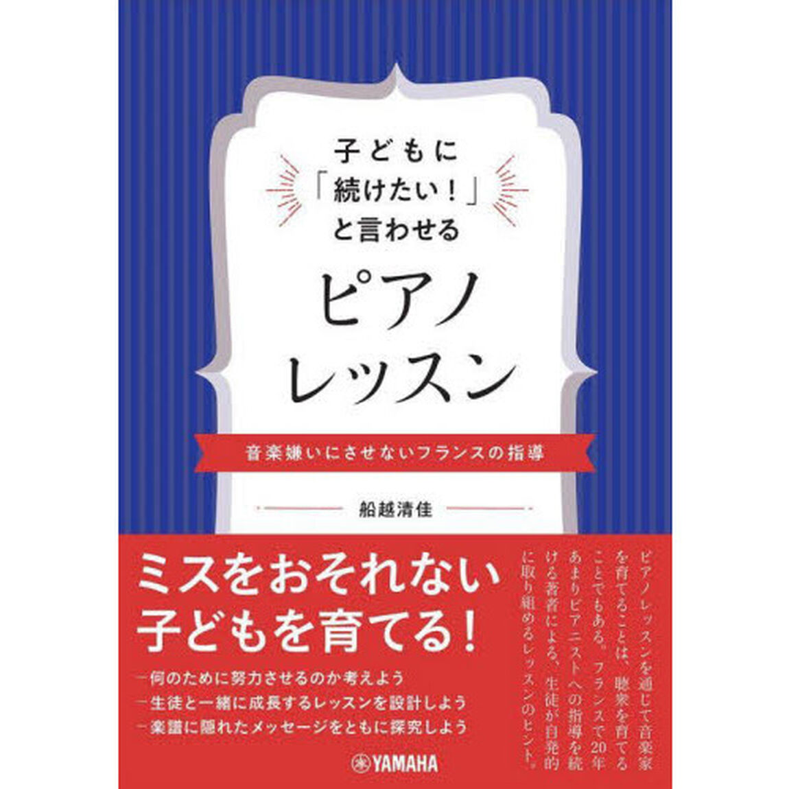 子どもに「続けたい！」と言わせるピアノレッスン　音楽嫌いにさせないフランスの指導