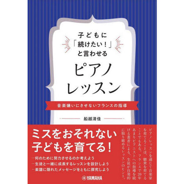 子どもに「続けたい！」と言わせるピアノレッスン　音楽嫌いにさせないフランスの指導