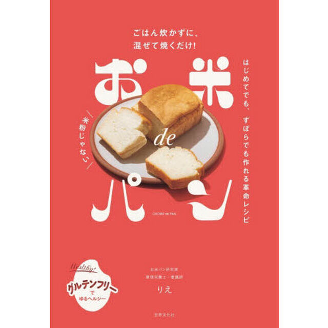 お米ｄｅパン　ごはん炊かずに、混ぜて焼くだけ！