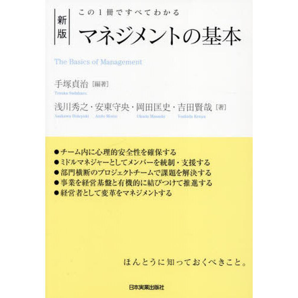 マネジメントの基本　この１冊ですべてわかる「新版」