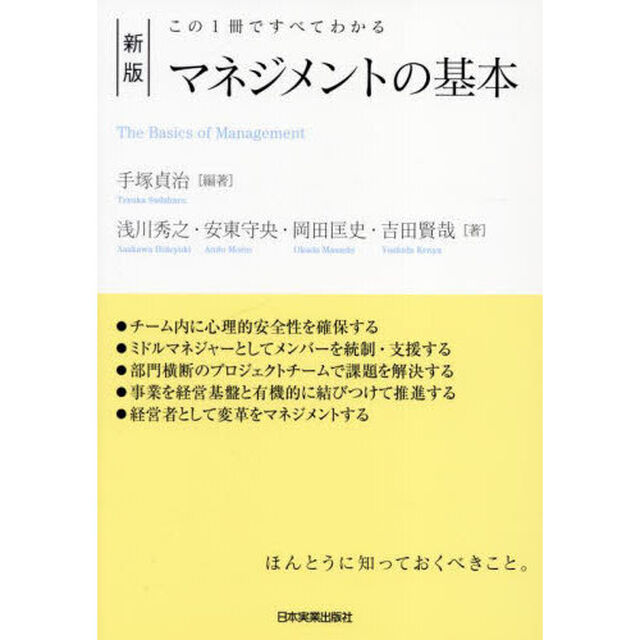 マネジメントの基本　この１冊ですべてわかる「新版」