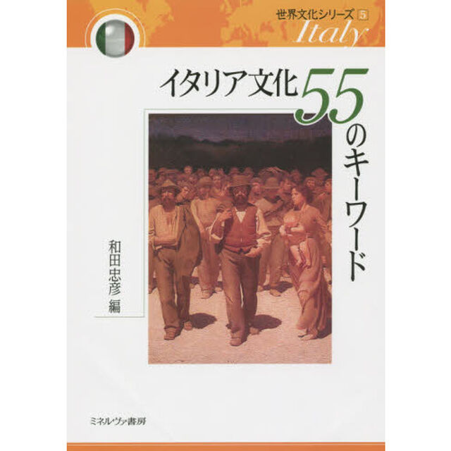 イタリア文化５５のキーワード