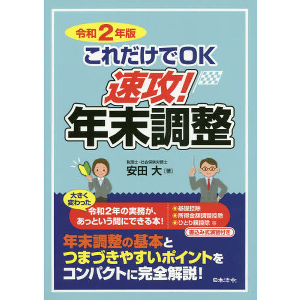 令和2年版 これだけでOK 速攻! 年末調整