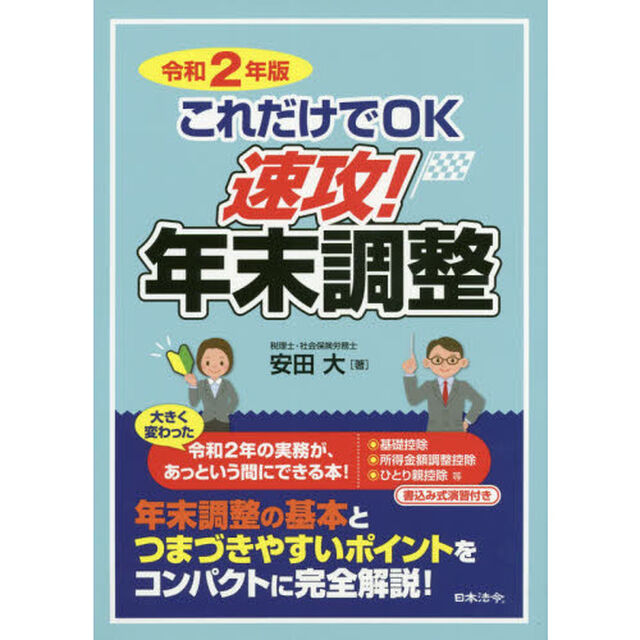 令和2年版 これだけでOK 速攻! 年末調整