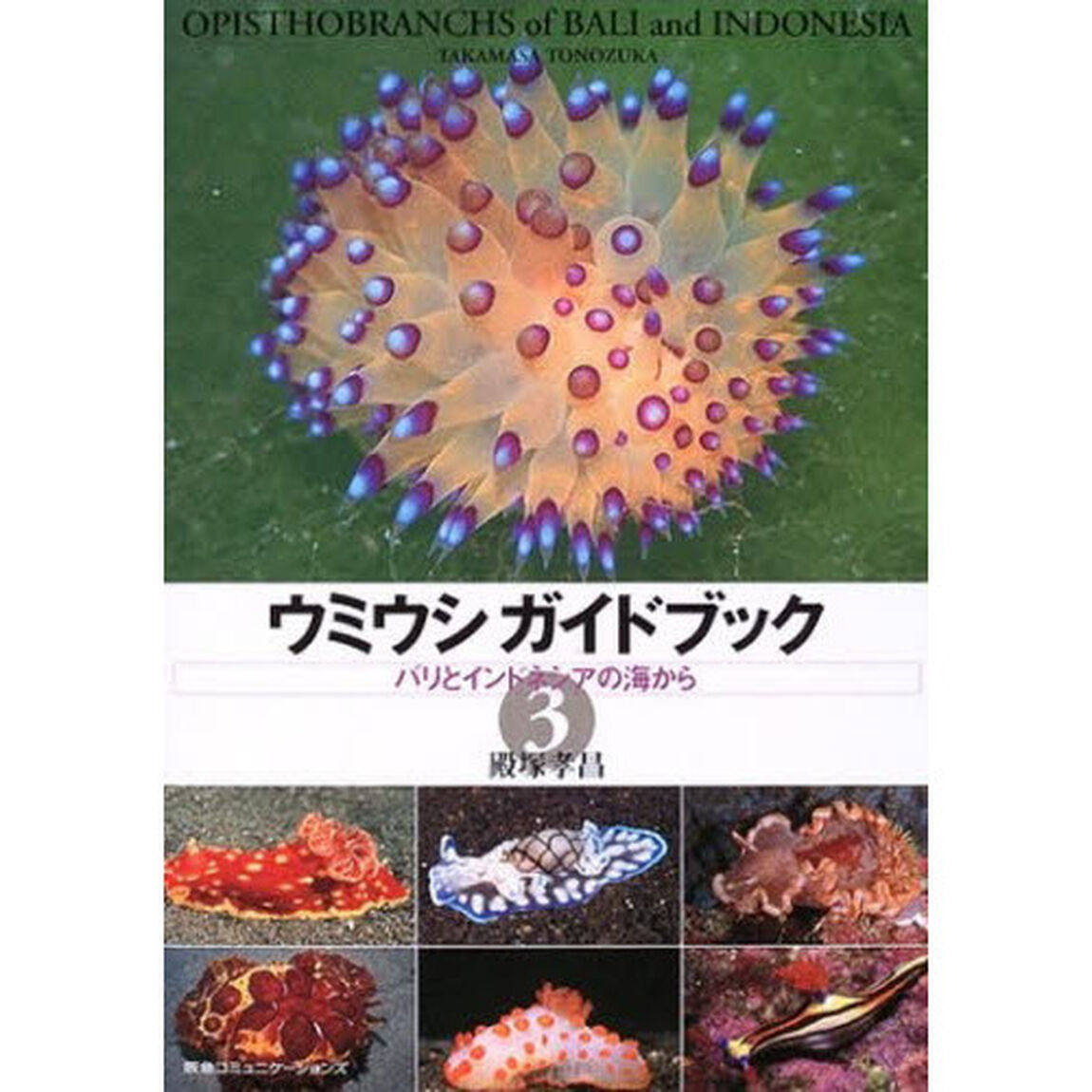 ウミウシガイドブック　３「バリとインドネシアの海から」