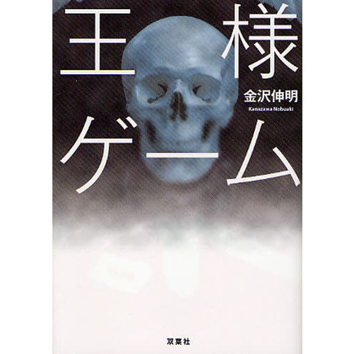 王様ゲーム