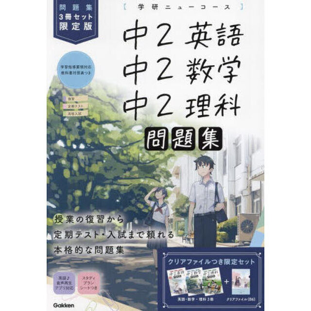 中２英語　中２数学　中２理科　学研ニューコース問題集　限定版　新版　３巻セット