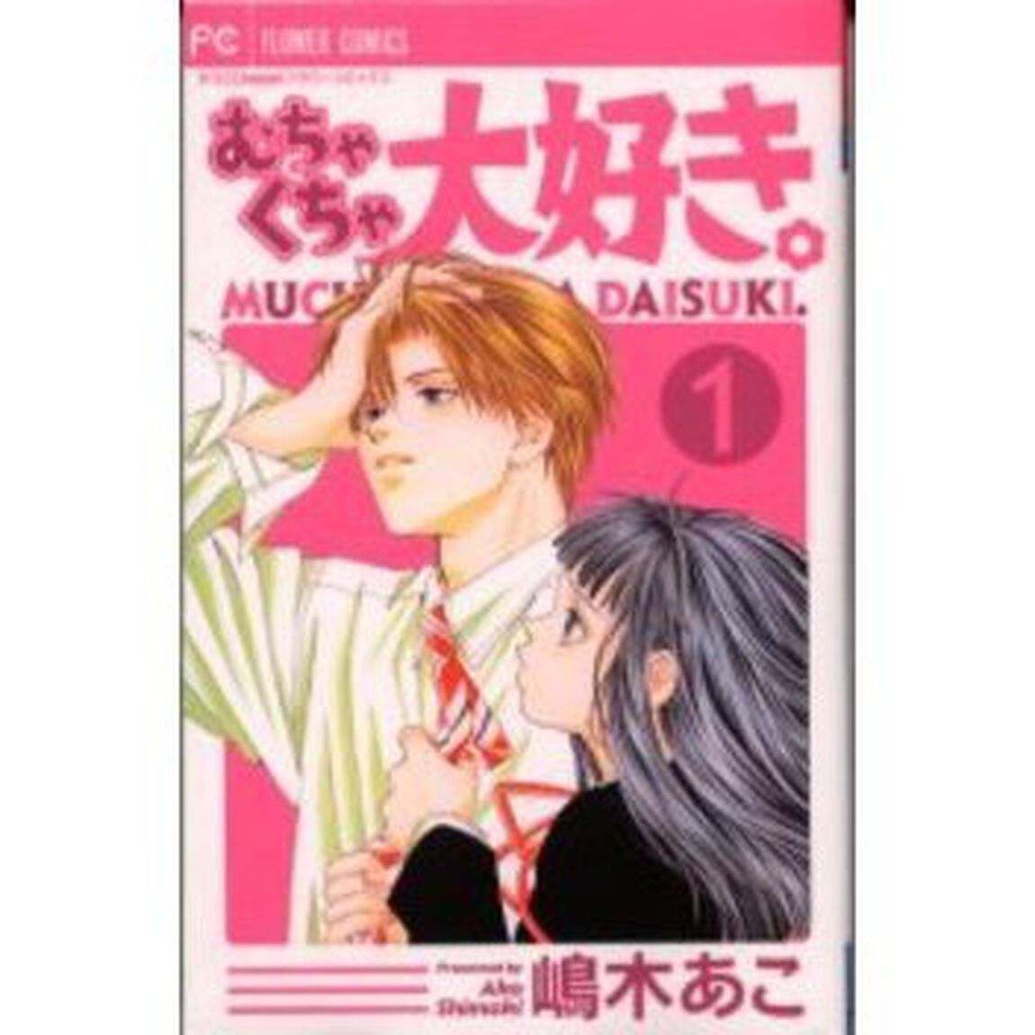 むちゃくちゃ大好き。　　　１