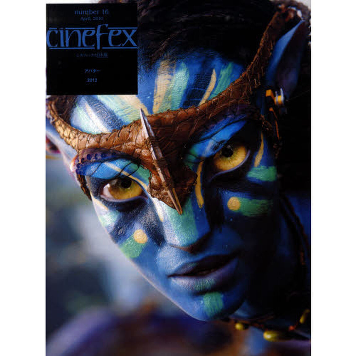 Cinefex No.16 日本版 -アバター -