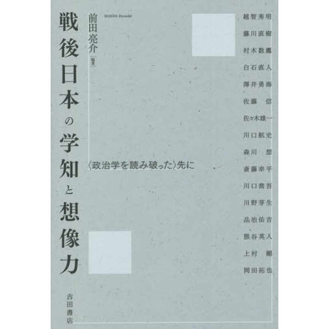 戦後日本の学知と想像力　〈政治学を読み破った〉先に