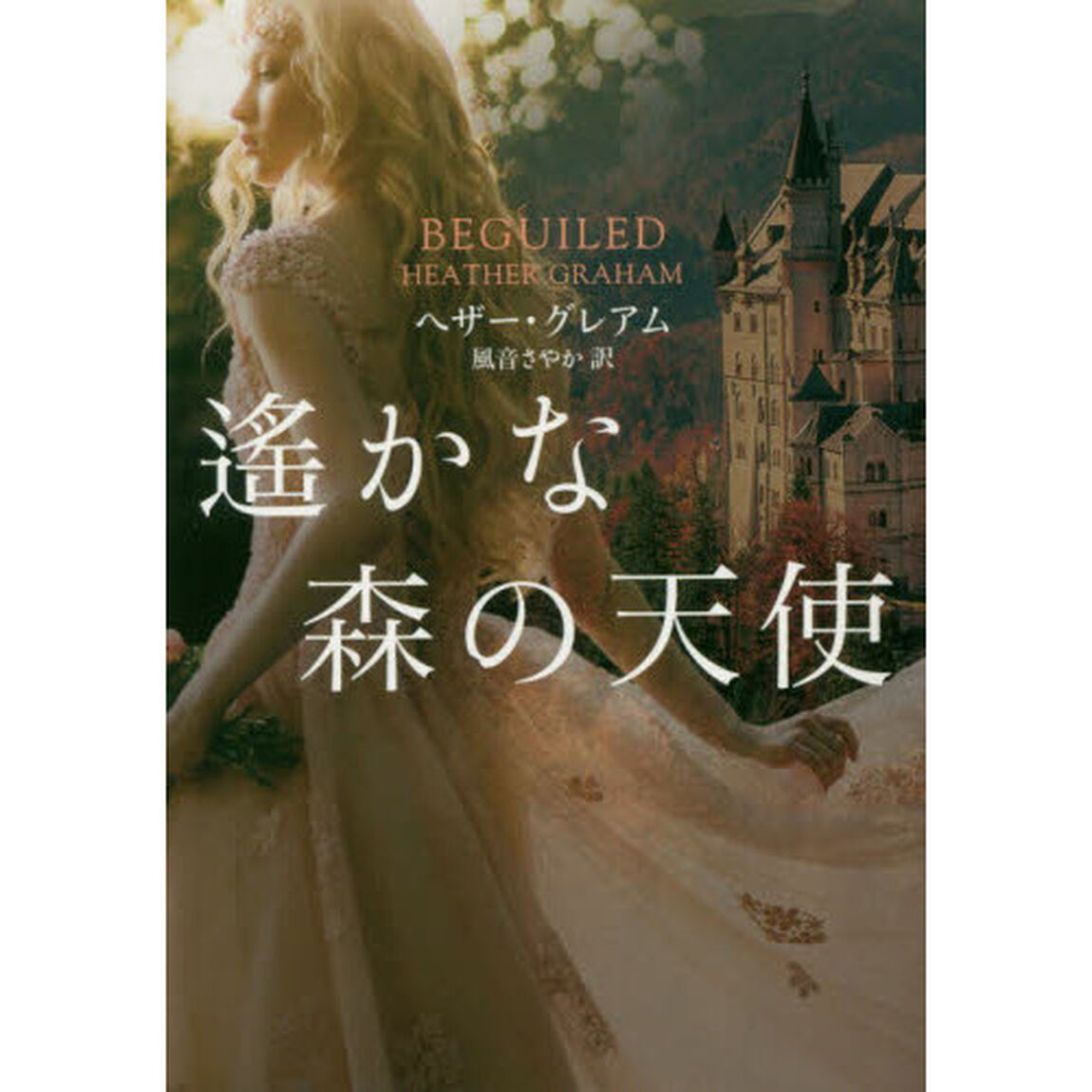 遙かな森の天使