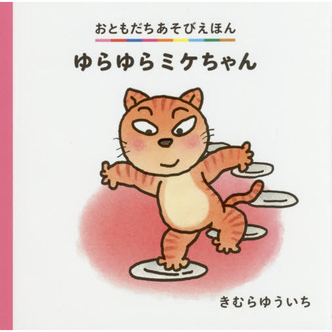 ゆらゆらミケちゃん