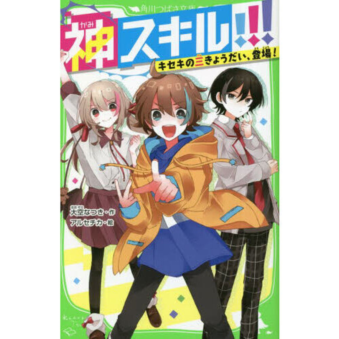 神スキル！！！　キセキの三きょうだい、登場！