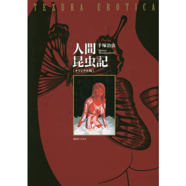人間昆虫記　オリジナル版