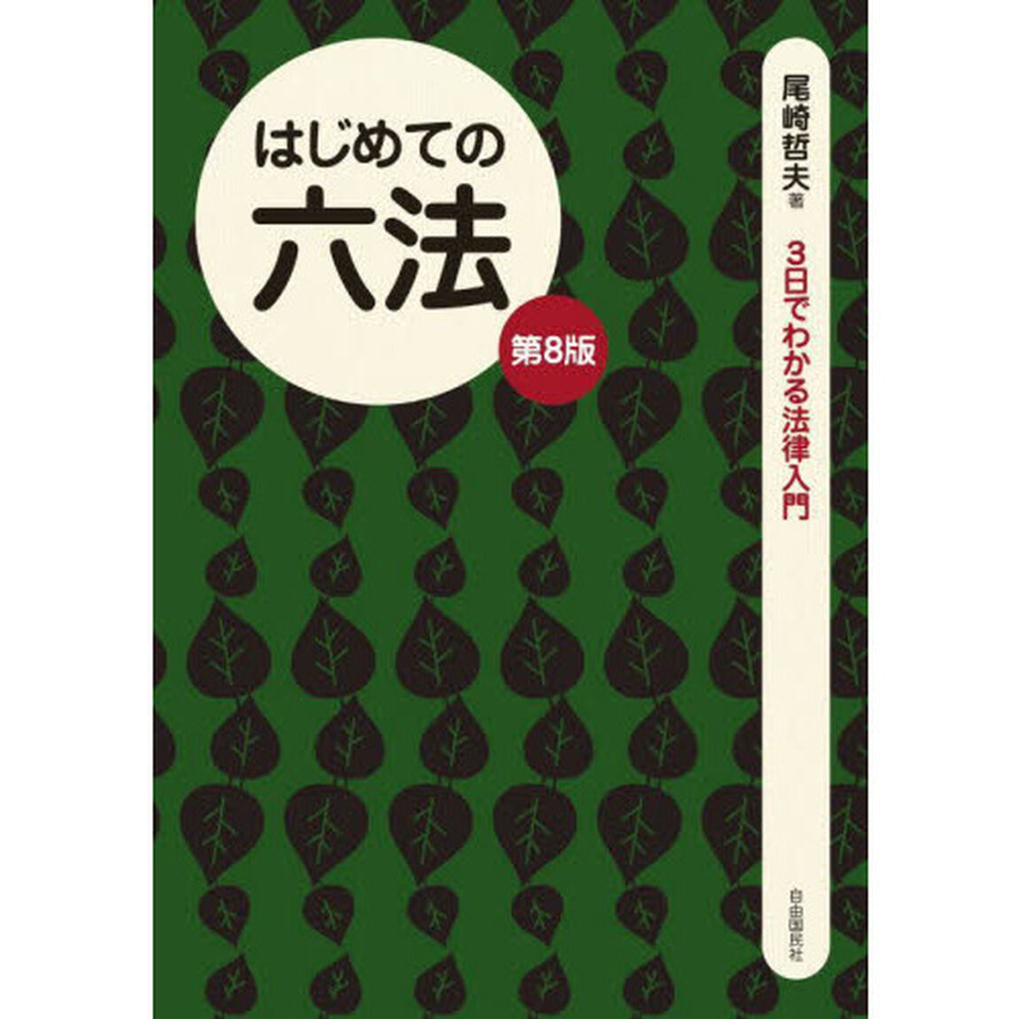 はじめての六法「第８版」