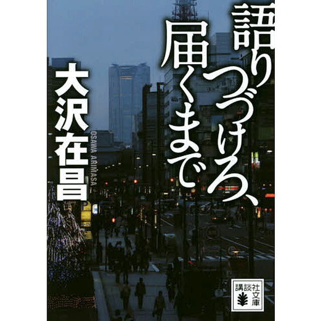 語りつづけろ、届くまで