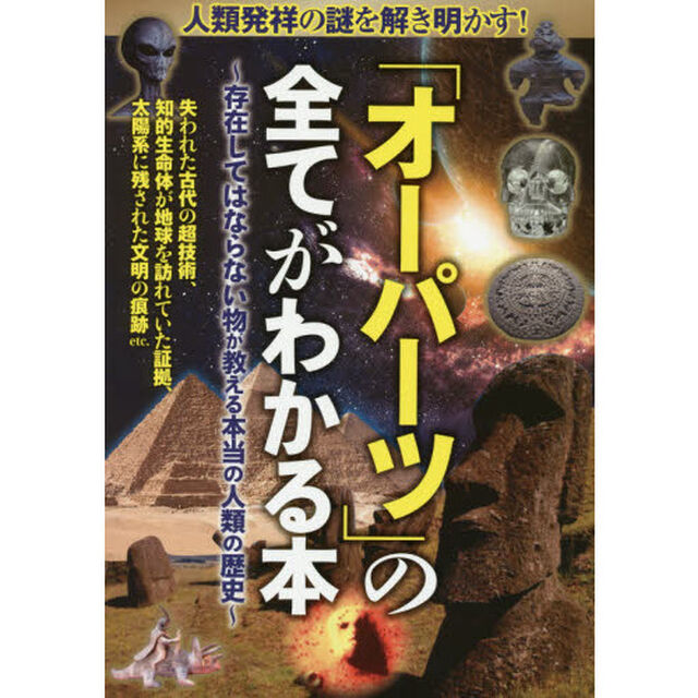 「オーパーツ」の全てがわかる本　人類発祥の謎を解き明かす！　存在してはならない物が教える本当の人類の歴史