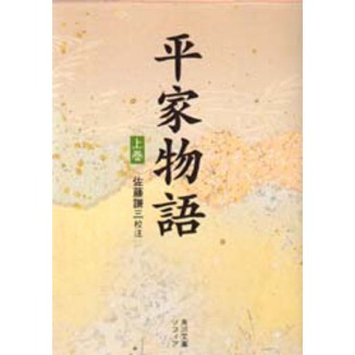 平家物語　上巻
