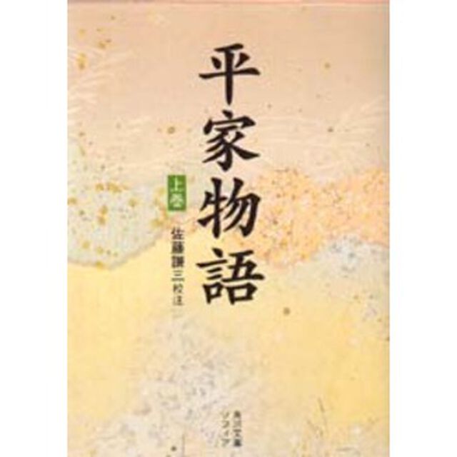 平家物語　上巻