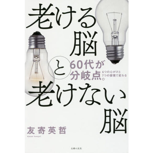 老ける脳と老けない脳　６０代が分岐点。　６つの心がけと７つの習慣で変わる