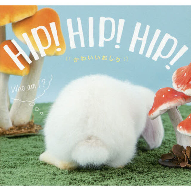 HIP! HIP! HIP! かわいいおしり