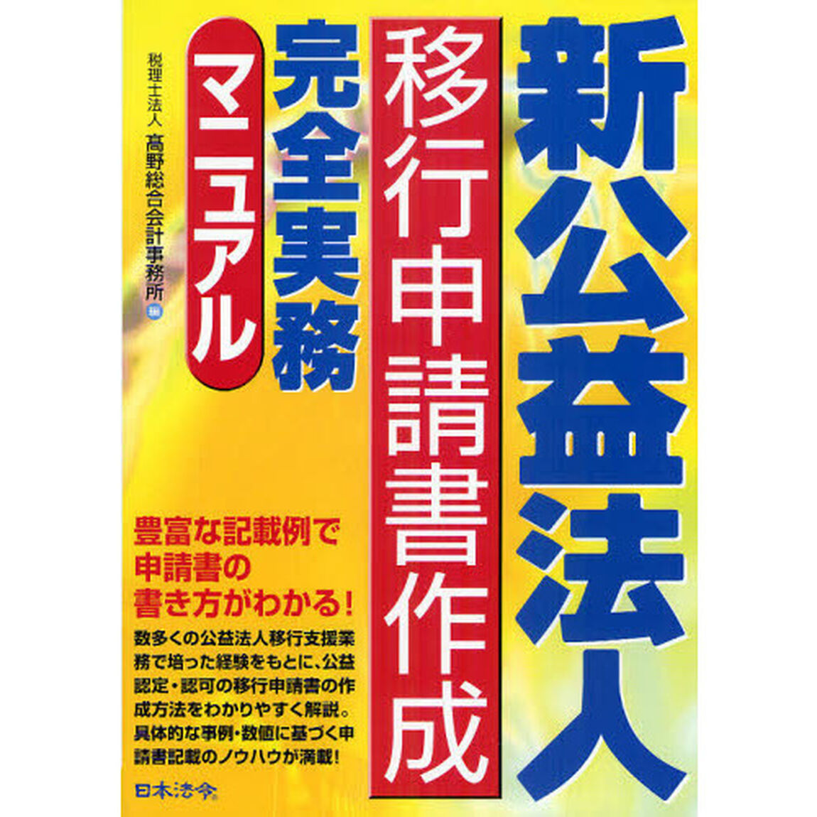 新公益法人移行申請書作成完全実務マニュアル