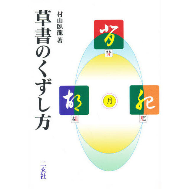 草書のくずし方