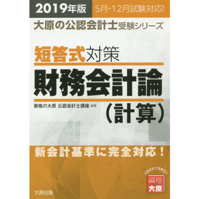 短答式対策財務会計論〈計算〉　２０１９年版