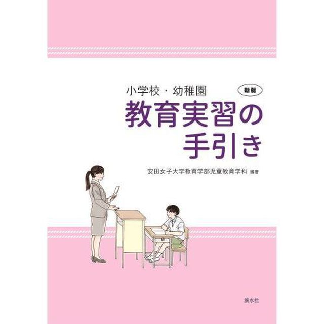 小学校・幼稚園　教育実習の手引き　新版