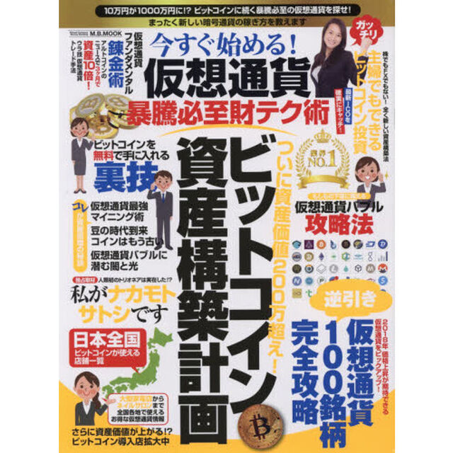 今すぐ始める! 仮想通貨暴騰必至財テク術 (M.B.MOOK)