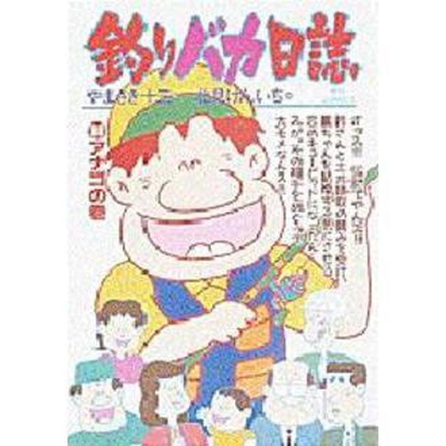 釣りバカ日誌　　３６