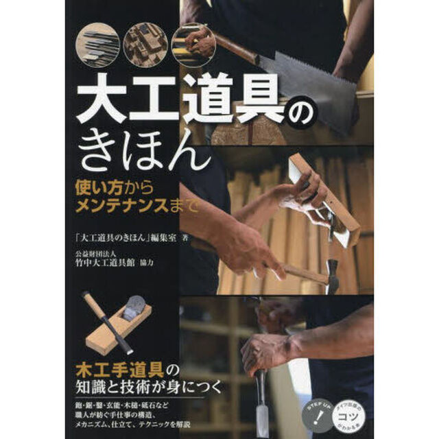 大工道具のきほん　使い方からメンテナンスまで　木工手道具の知識と技術が身につく