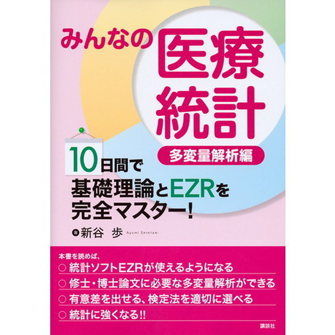 みんなの医療統計　多変量解析編「１０日間で基礎理論とＥＺＲを完全マスター！」