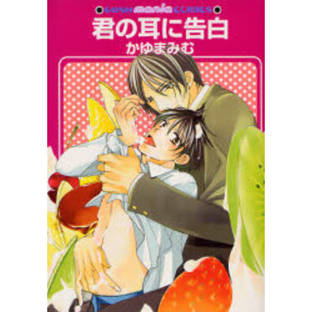 君の耳に告白