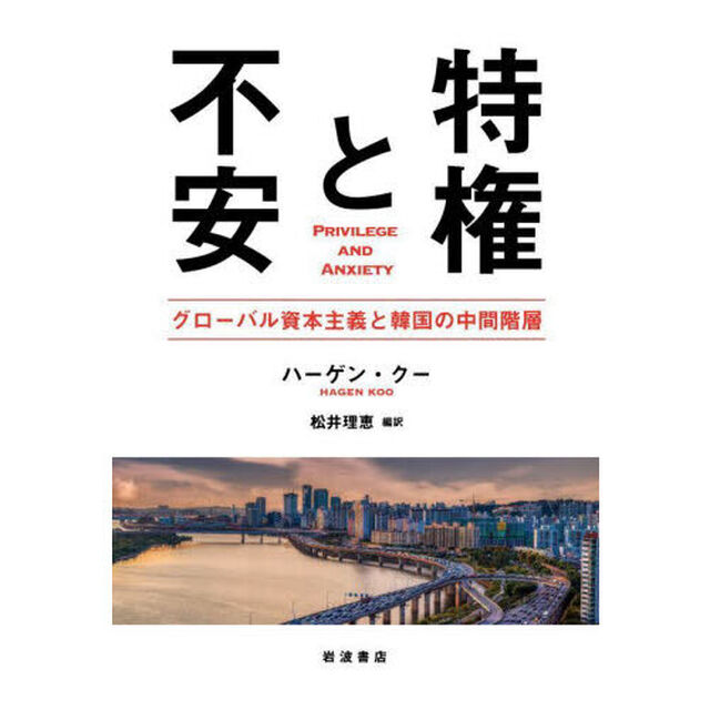 特権と不安　グローバル資本主義と韓国の中間階層