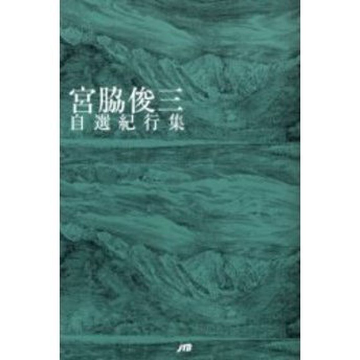 宮脇俊三自選紀行集