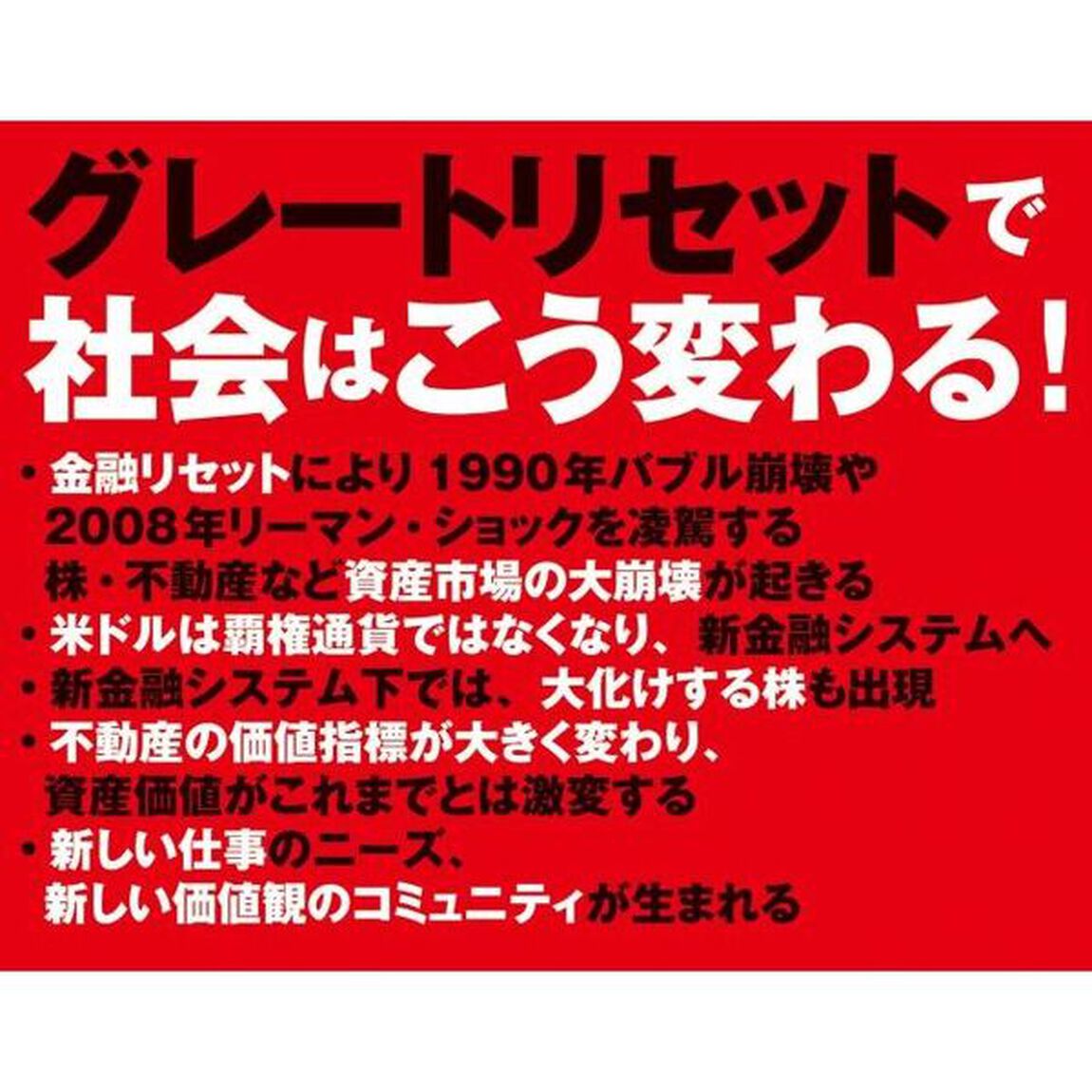 グレートリセット後の世界をどう生きるか　激変する金融、不動産市場