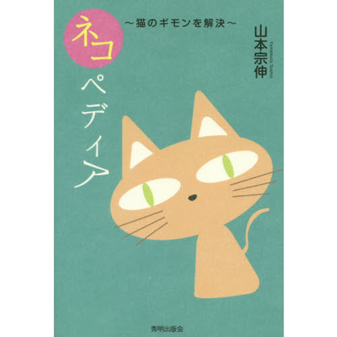 ネコペディア　猫のギモンを解決