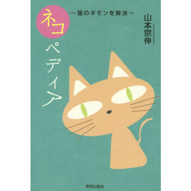 ネコペディア　猫のギモンを解決