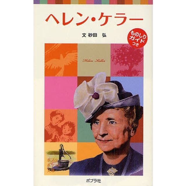 ヘレン・ケラー