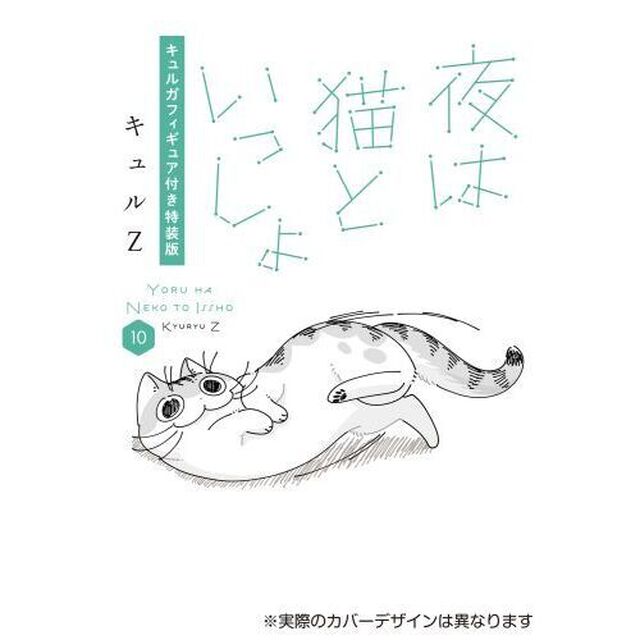 夜は猫といっしょ 10 キュルガフィギュア付き特装版