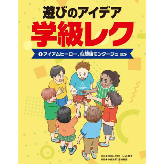 遊びのアイデア学級レク　１「アイアムヒーロー、似顔絵モンタージュほか」
